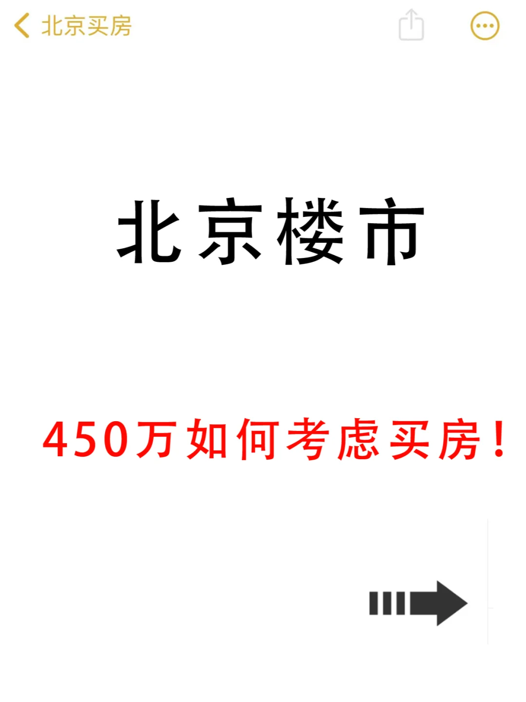 北京楼市！450万都能挑到不错的房子了！