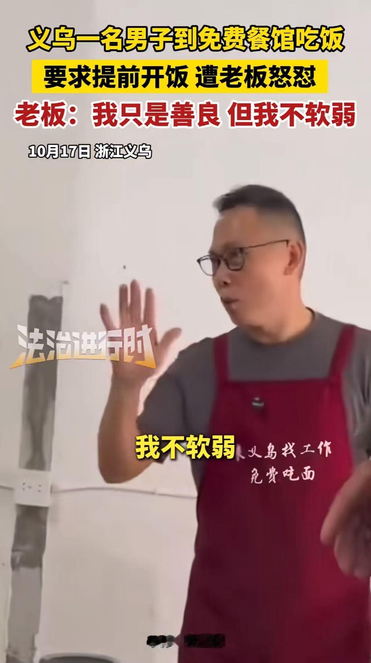 义乌，一名男子到免费餐馆吃饭，要求提前开饭，遭老板怒怼：“我只是善良，但不是软弱