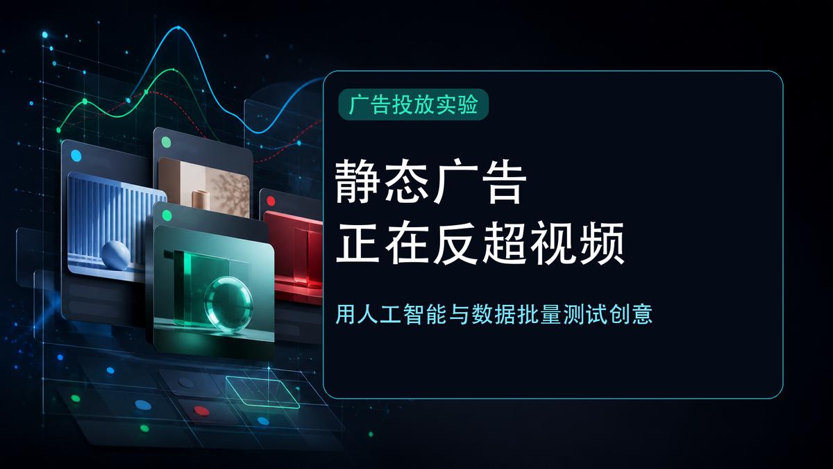 大家都说2024年要做炫酷视频广告，但Meta最新算法其实在惩罚那些盲目跟风的人