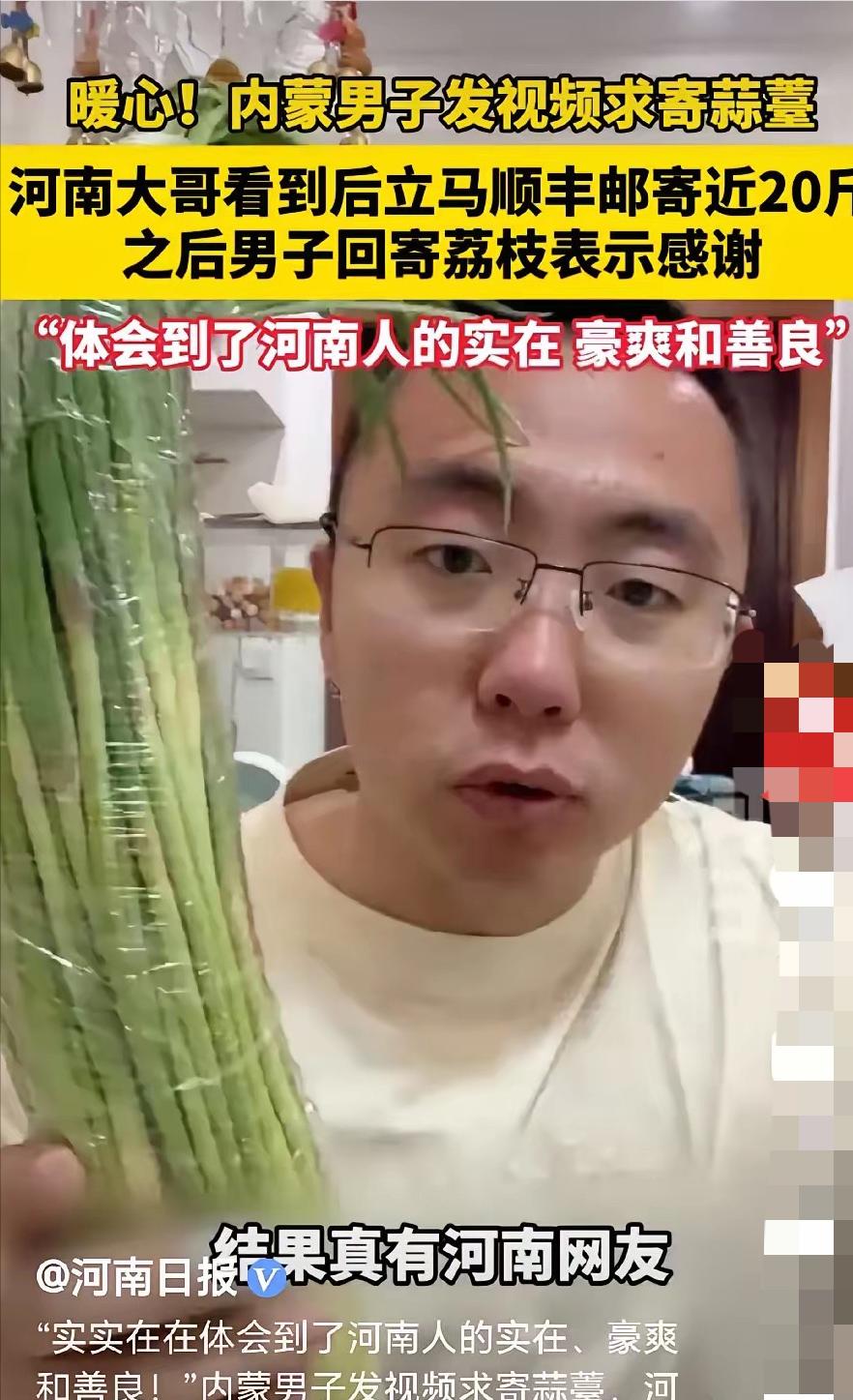 “太实诚了！”内蒙古小伙随口开玩笑，说想尝尝河南蒜苔，愿意自付邮费，本就是随口一