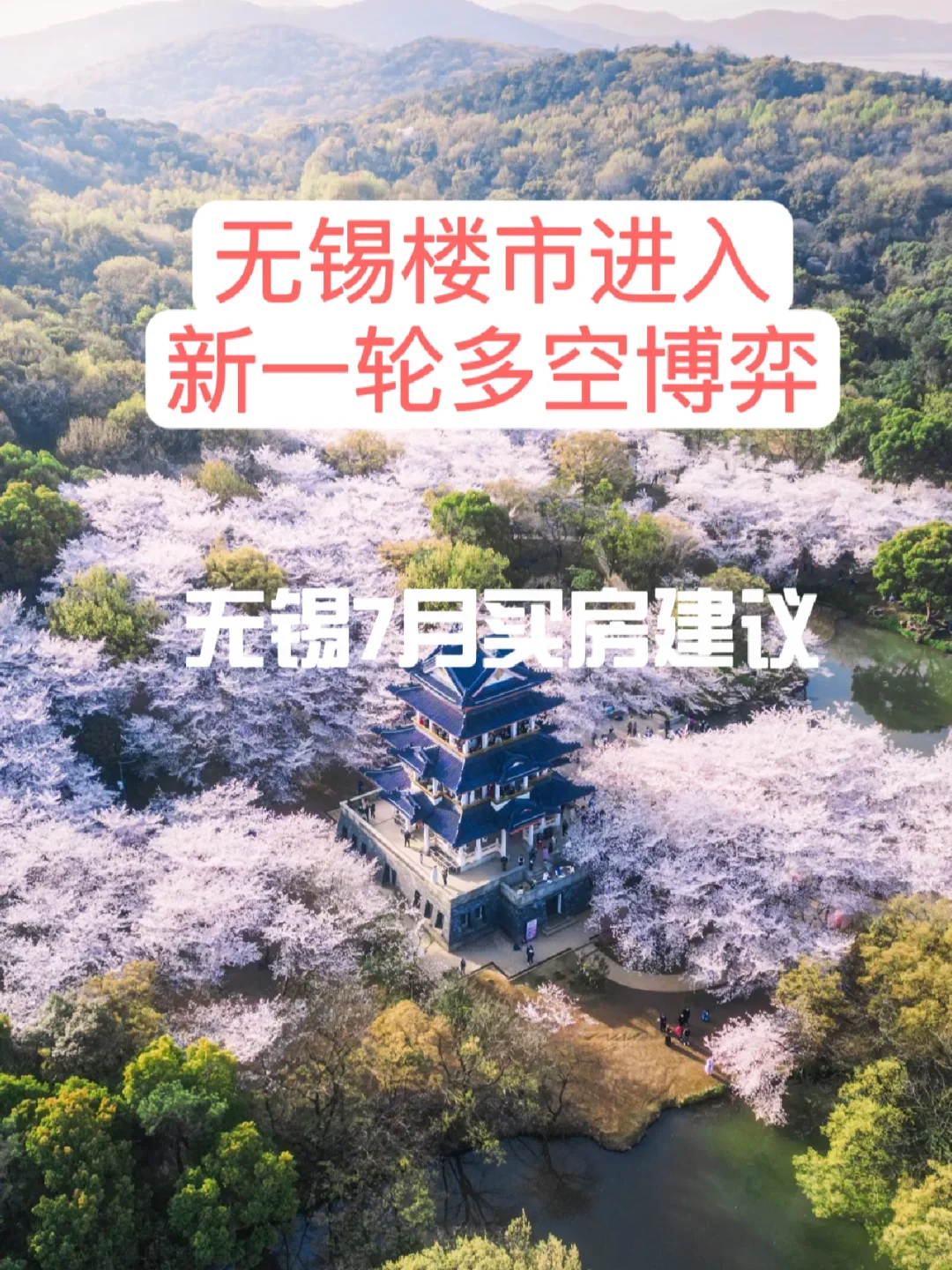 无锡楼市进入新一轮博弈，7月买房建议