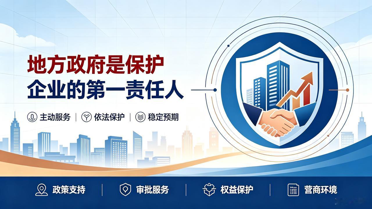 【地方政府是保护企业的第一责任人】

经济发展中，我们会面对各种问题，通过舆论对