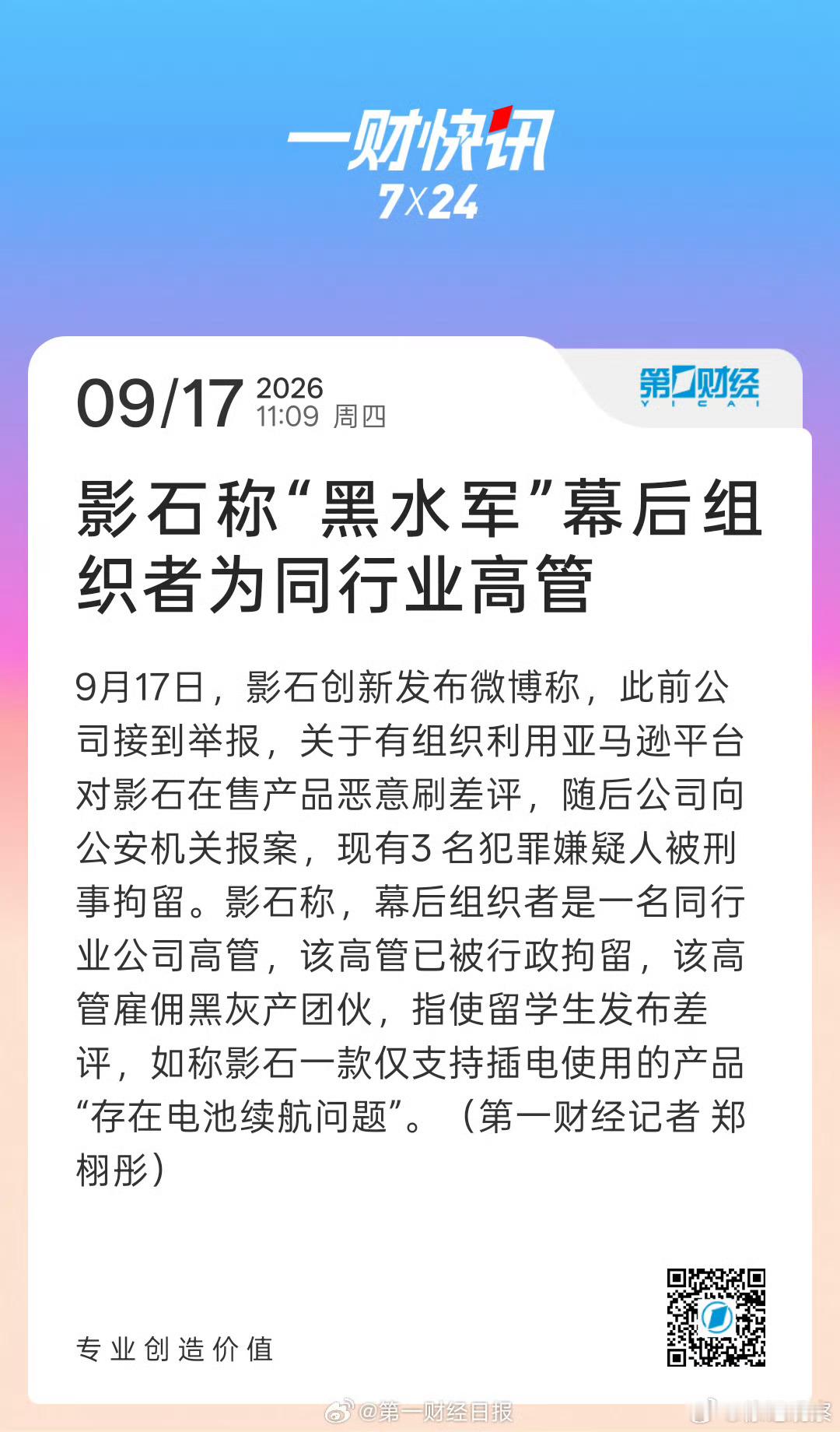 影石称黑水军组织者为同行高管 刷差评这个恶劣的套路看来已经弄成产业链了。现在关键