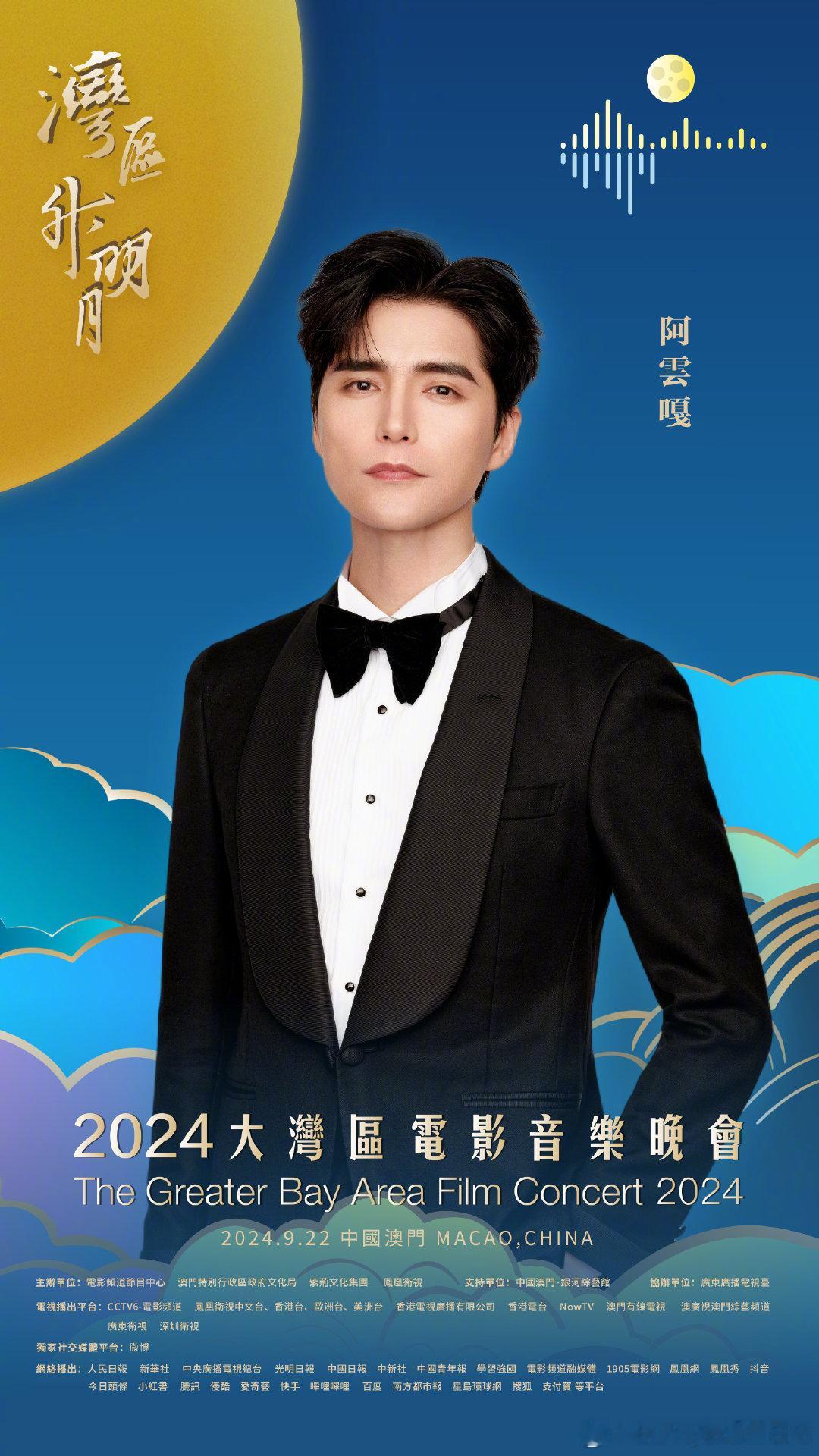 #阿云嘎唱绣一个月亮#2024大湾区电影音乐会，湾区升明月晚会节目单，阿云嘎唱绣