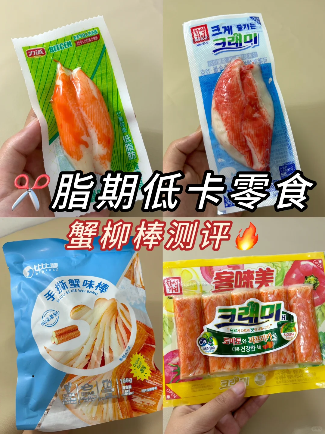 ✂️脂期低卡零食❗️四款蟹柳棒测评🔥