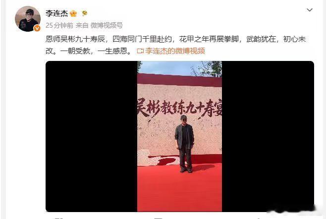 【李连杰为恩师庆祝90岁寿辰】7月2日，李连杰分享视频，为恩师庆祝90岁寿辰。配