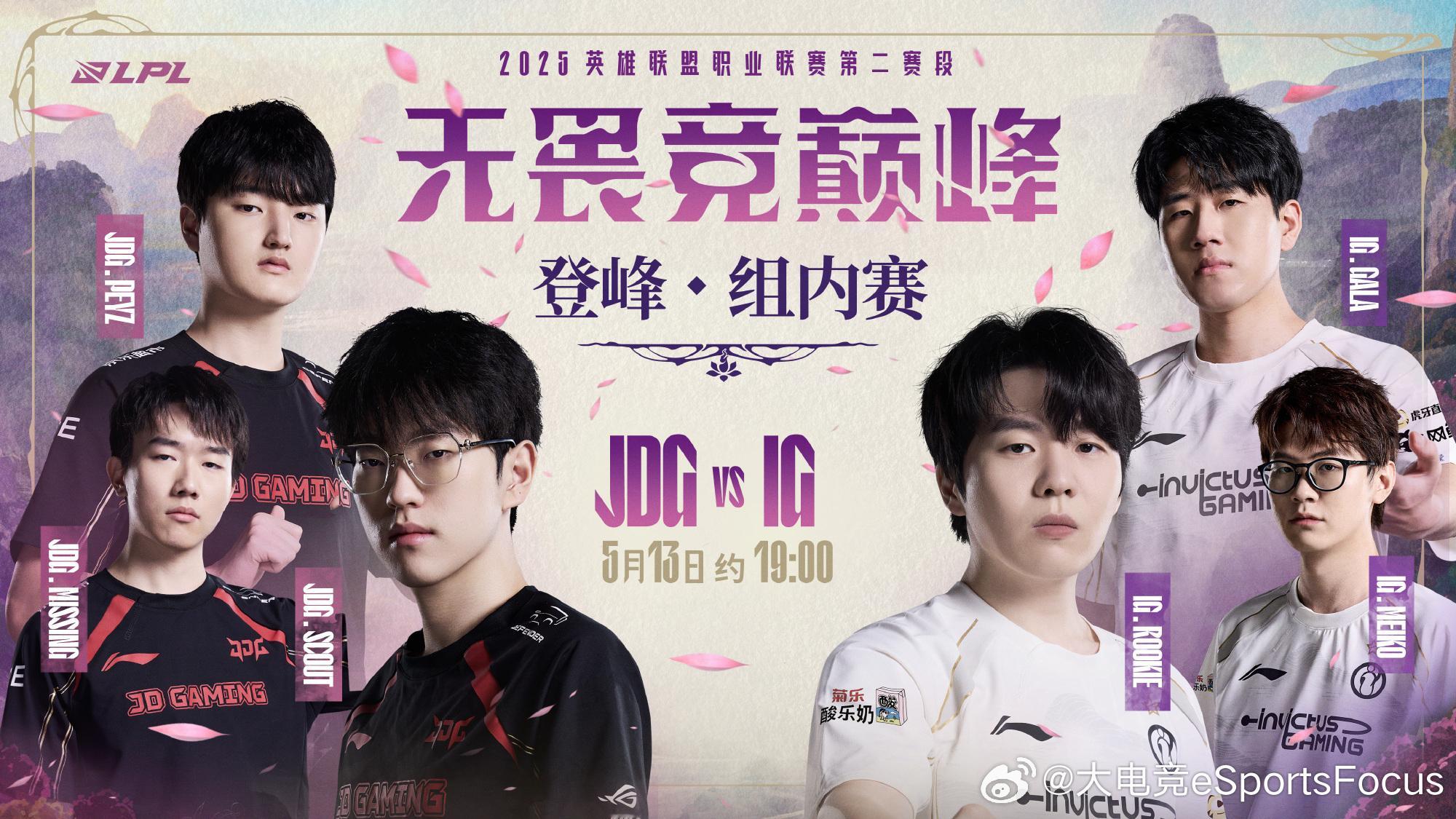 2025LPL第二赛段常规赛组内赛W7D2 焦点战预告 5月13日 约19:00