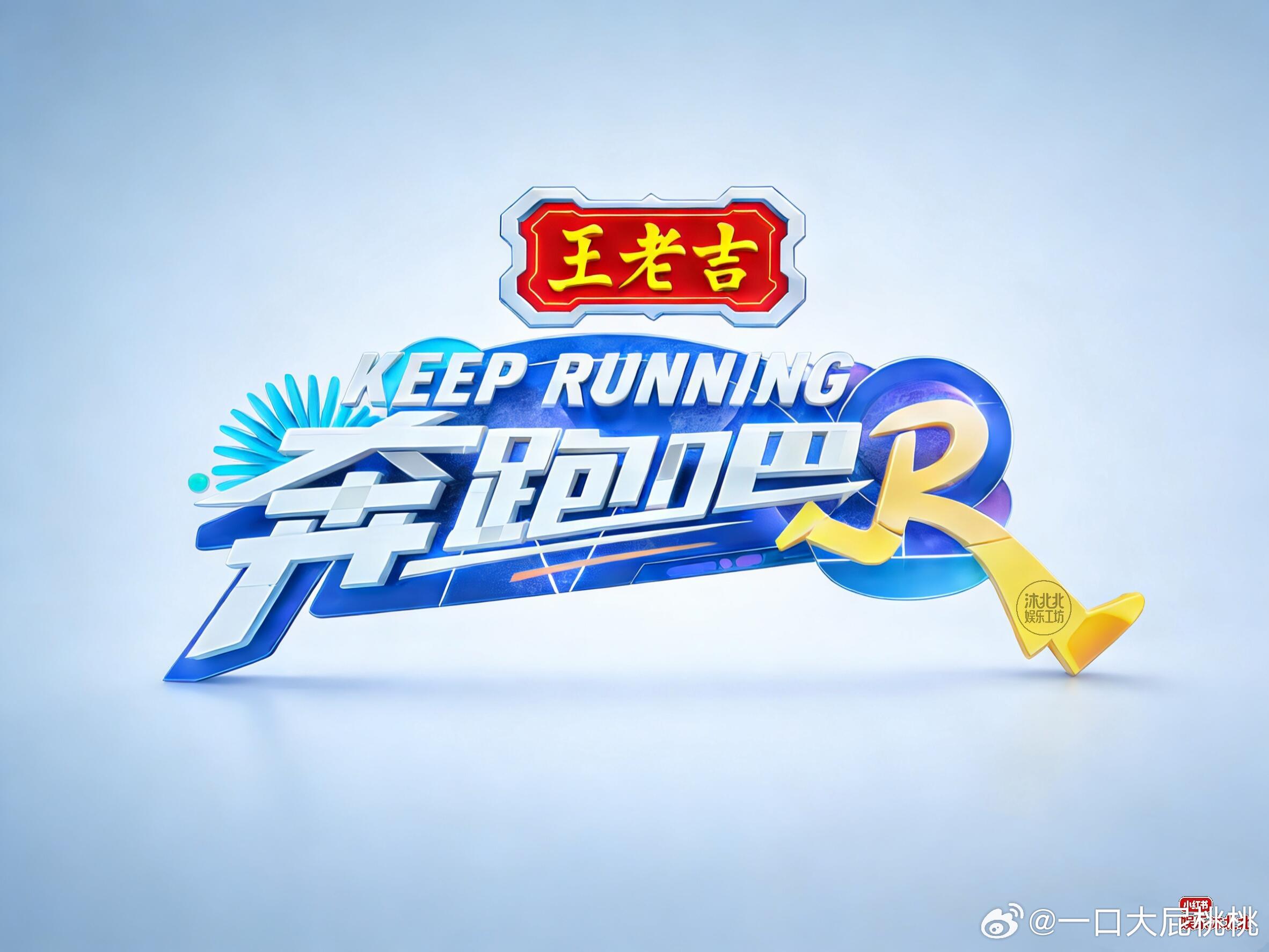 跑男全新冠名已更新 