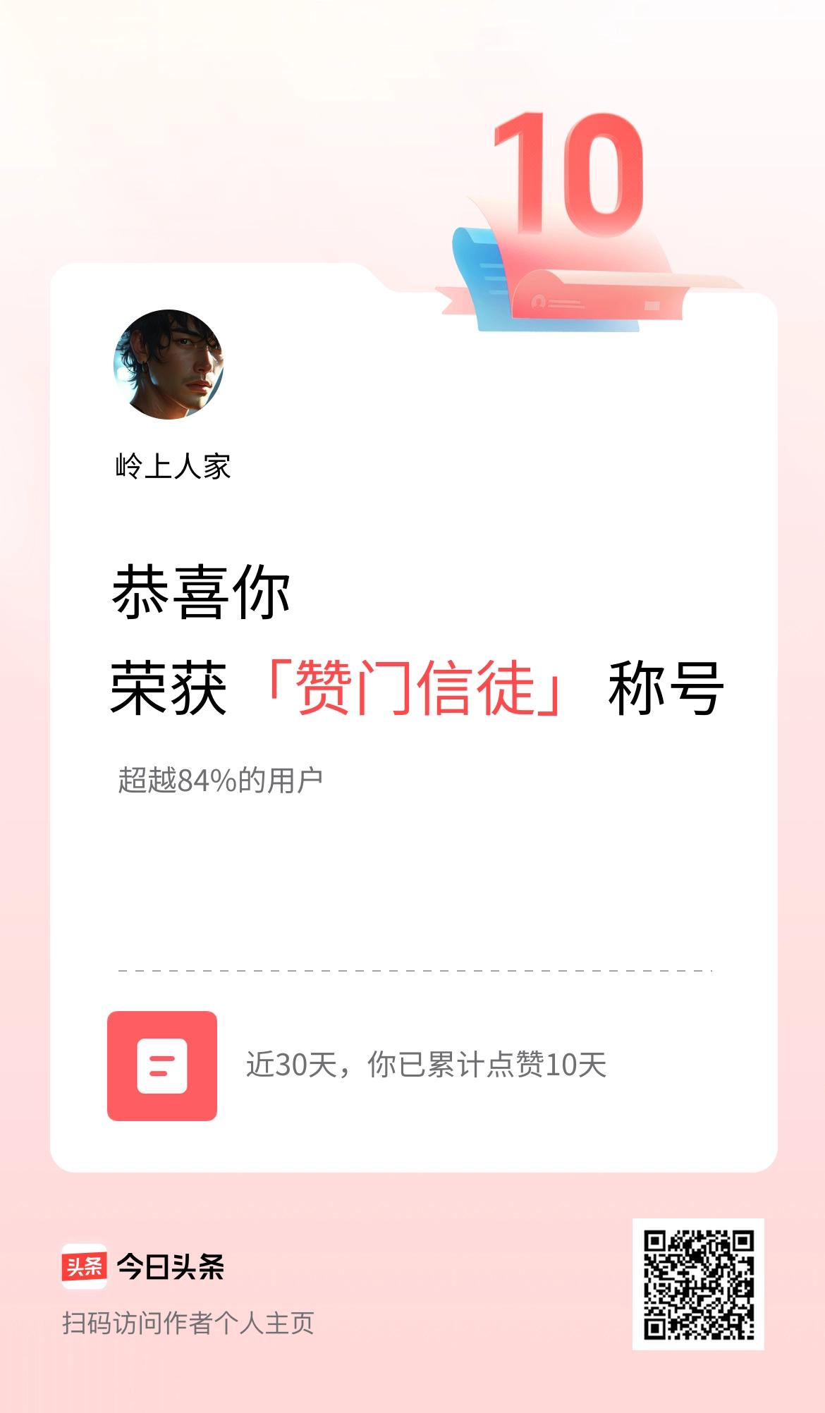 我在头条30天内点赞打卡10天，获得“赞门信徒”称号