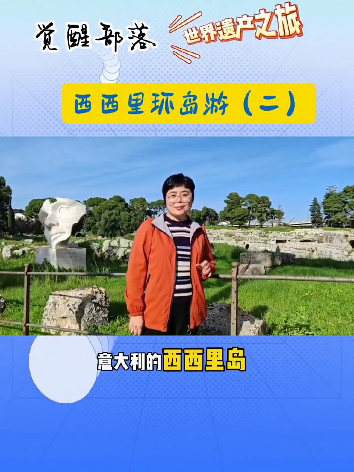 觉醒部落西西里环岛游(二)。
大家好，今天是中国的除夕，此刻诺老师正好在意大利的