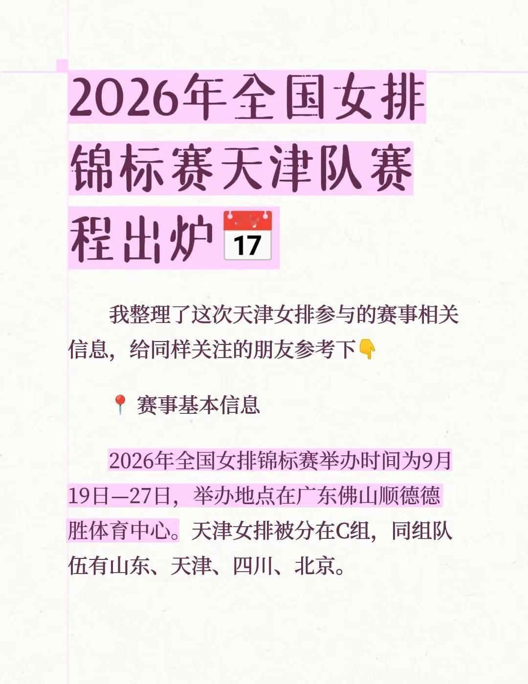 2026年全国女排锦标赛天津队赛程出炉。我整理了这次天津女排参与的赛事相关信息，