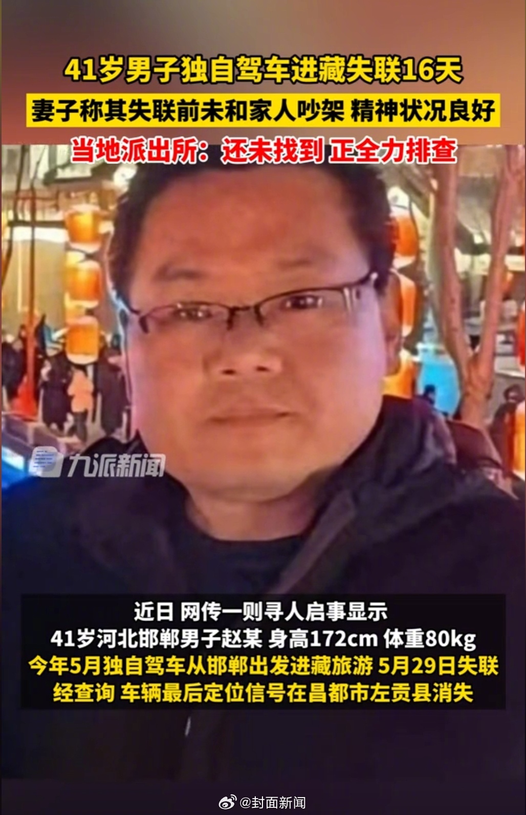 【#男子自驾进藏失联16天家属发声#：失联前说打算返回了】近日，河北邯郸，41岁