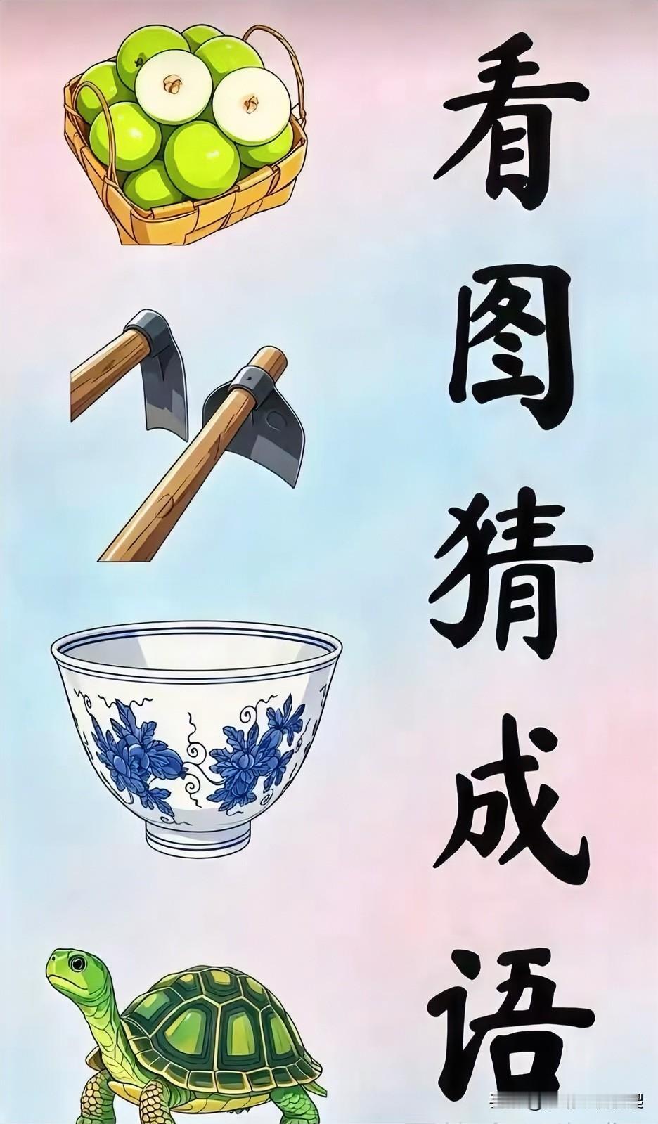 看图猜成语，挑战一下[灵光一闪]
大枣一锄头锄地一碗吃饭一神龟
