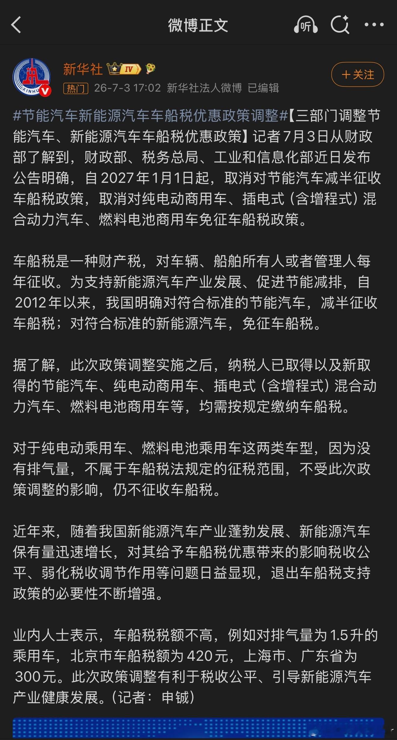 节能汽车新能源汽车车船税优惠政策调整刚刷到三部门出新公告，27年1月1日起车船税