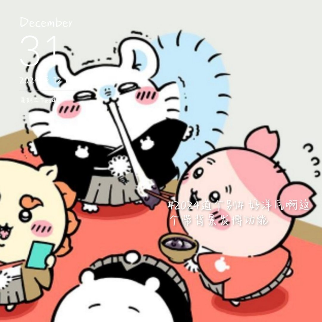 2024道个别  好洋气啊这个带背景发博功能 我服了结果根本不是。只是带了一张图
