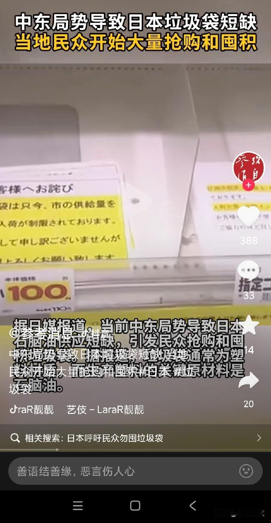 太打脸，日本民众开始抢垃圾袋！
想想，抢垃圾袋，日本就是一个笑话啊，你说，他们咋