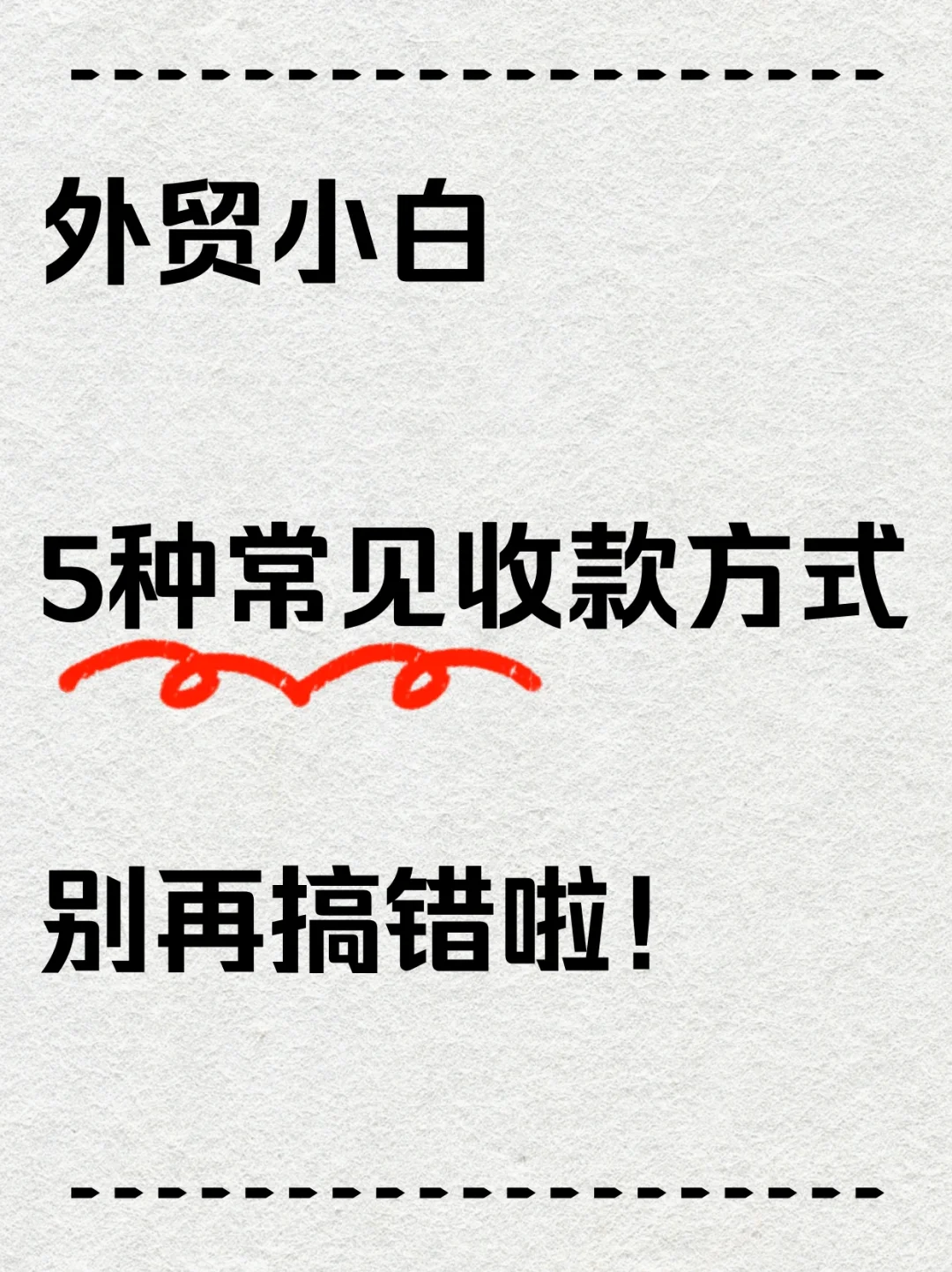 外贸小白必收！常见的五种方式别再搞错啦！
