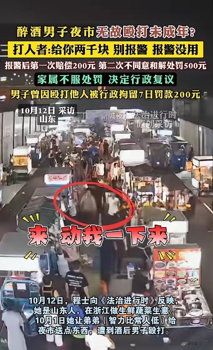 夜市傻弟弟被打，恶人只罚五百，谁还敢信公道正义
今年十月一号，浙江夜市里出了件窝