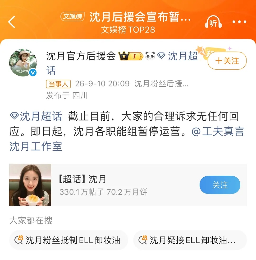 沈月粉丝也在撕代言了 ​​​
