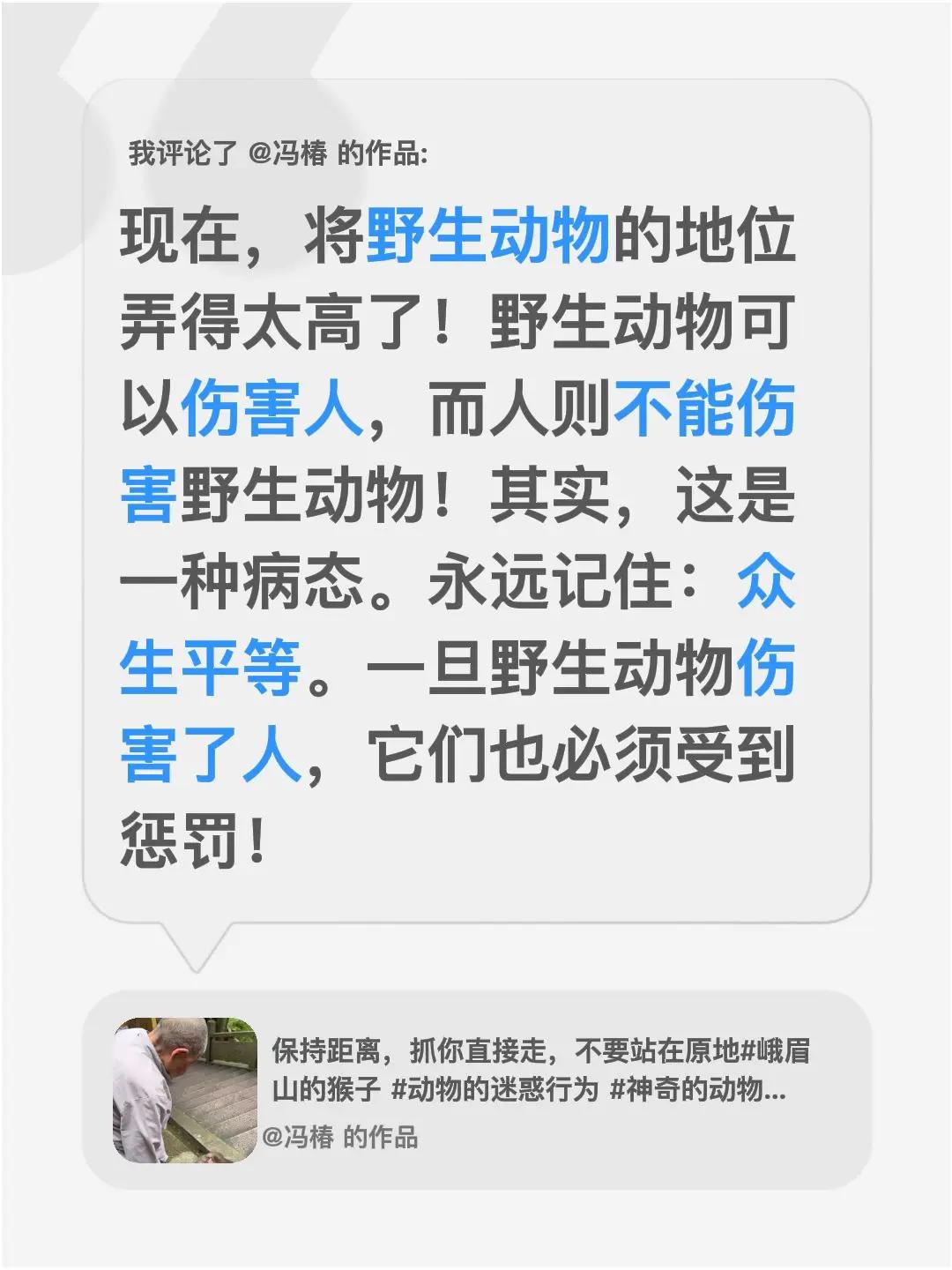 我评论了@冯椿 的作品：现在，将野生动物的地位弄得太高了！野生动物可以伤害人，而