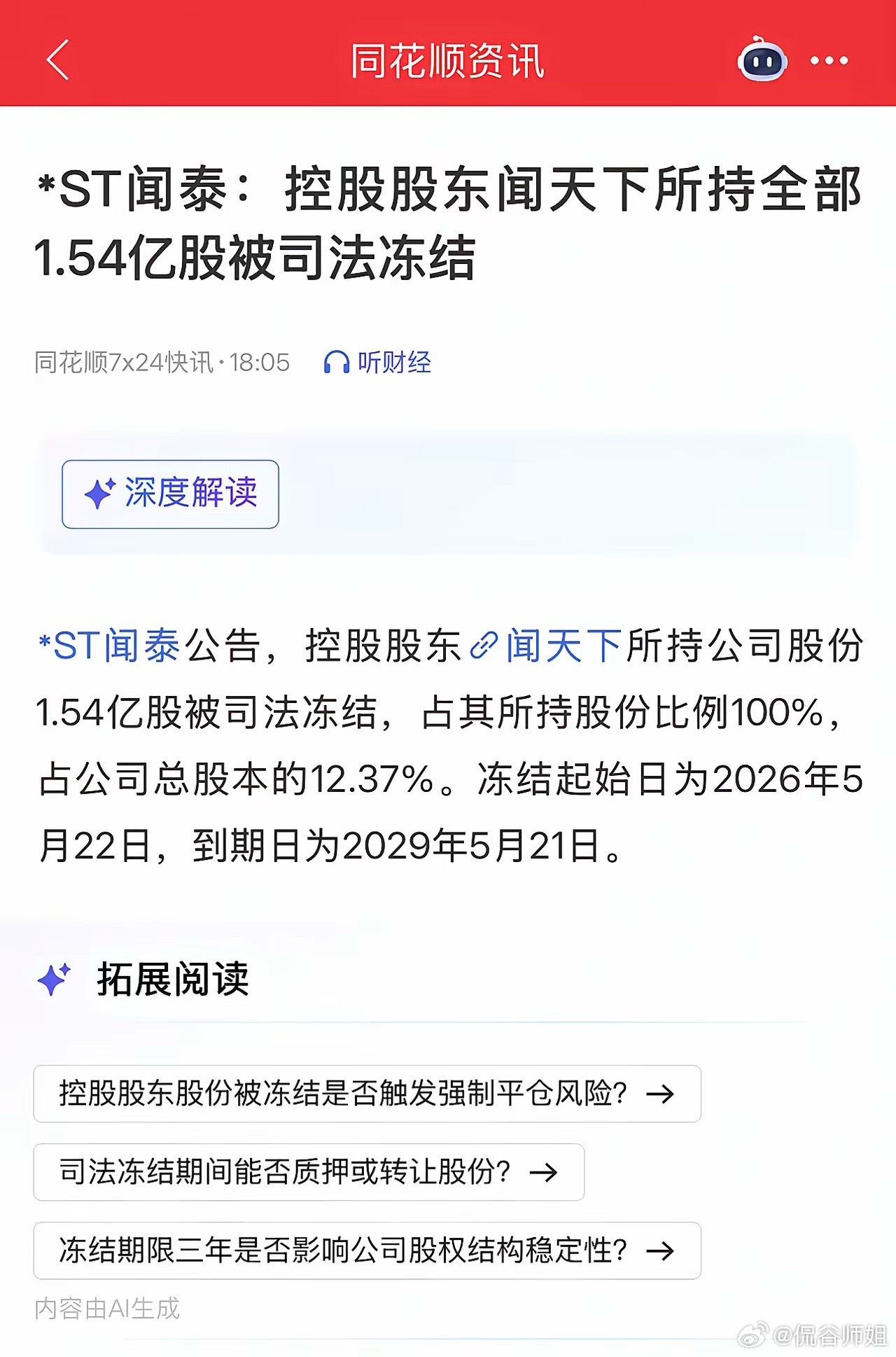 刚涨停就出利空！闻泰科技晚上发公告大股东的股份都被冻结了，冻结比例是100%！刚