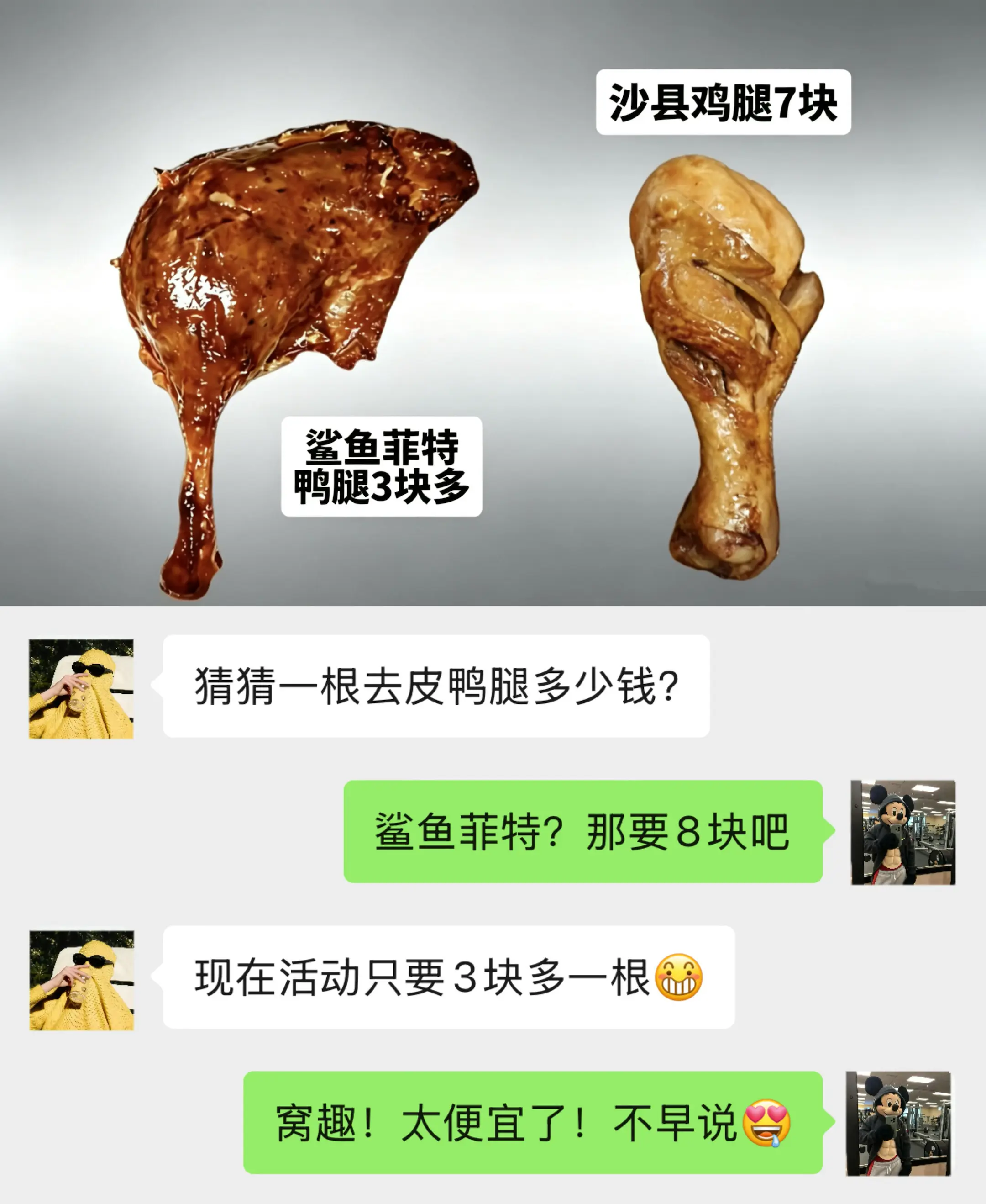鲨鱼菲特10根去皮大鸭腿活动！！一根到手才3块多，关键是真好吃库存不多了，抓紧冲