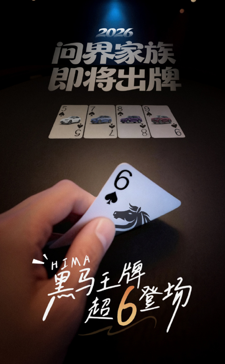 整个车圈都开始玩打牌 好，继东风日产、比亚迪、岚图之后，问界也加入了牌桌，这下凑