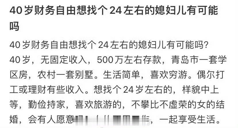 40岁财务自由想找个24左右的媳妇儿有可能吗 ​​​