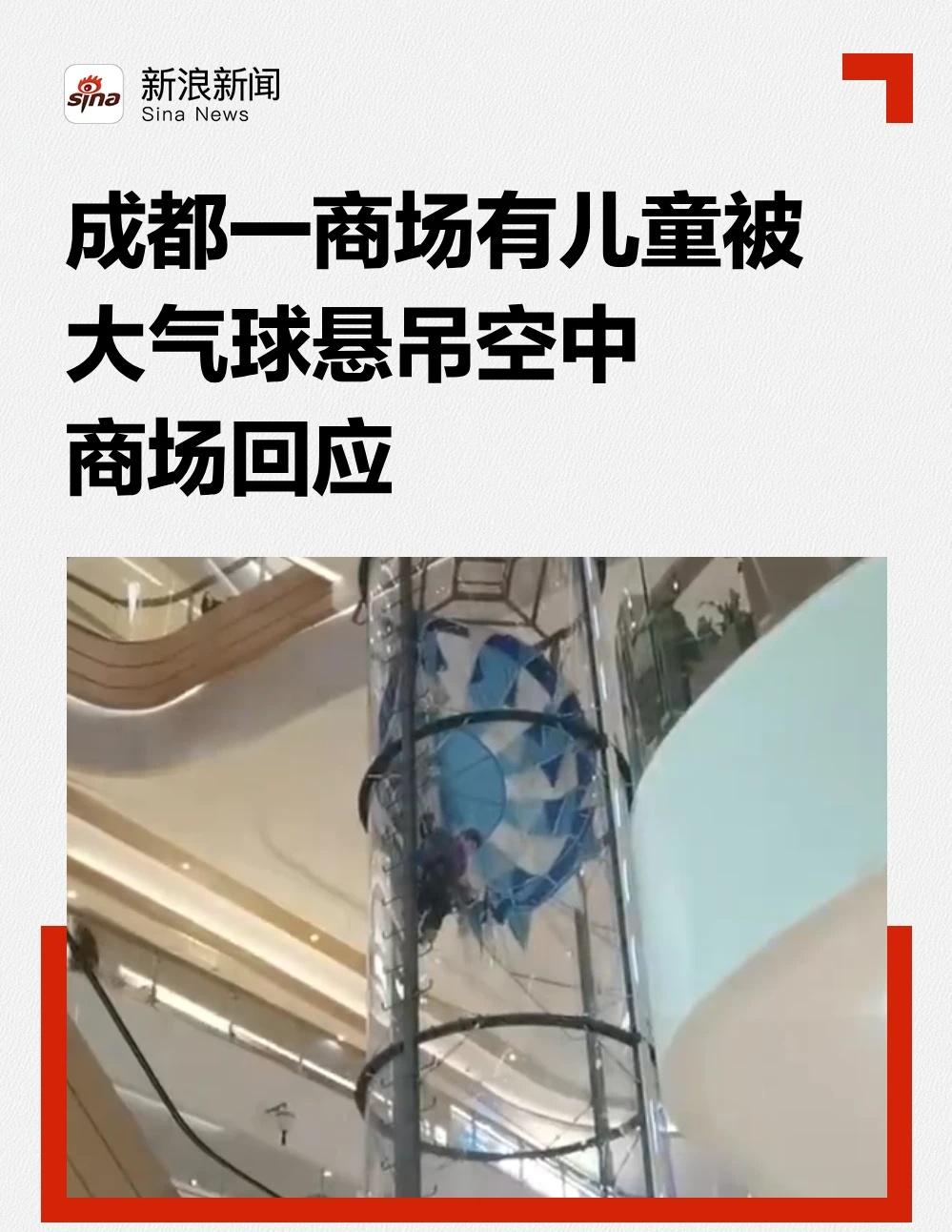 成都一商场有儿童被大气球悬吊空中
近日，四川成都一商场内有儿童被大气球悬吊在空中