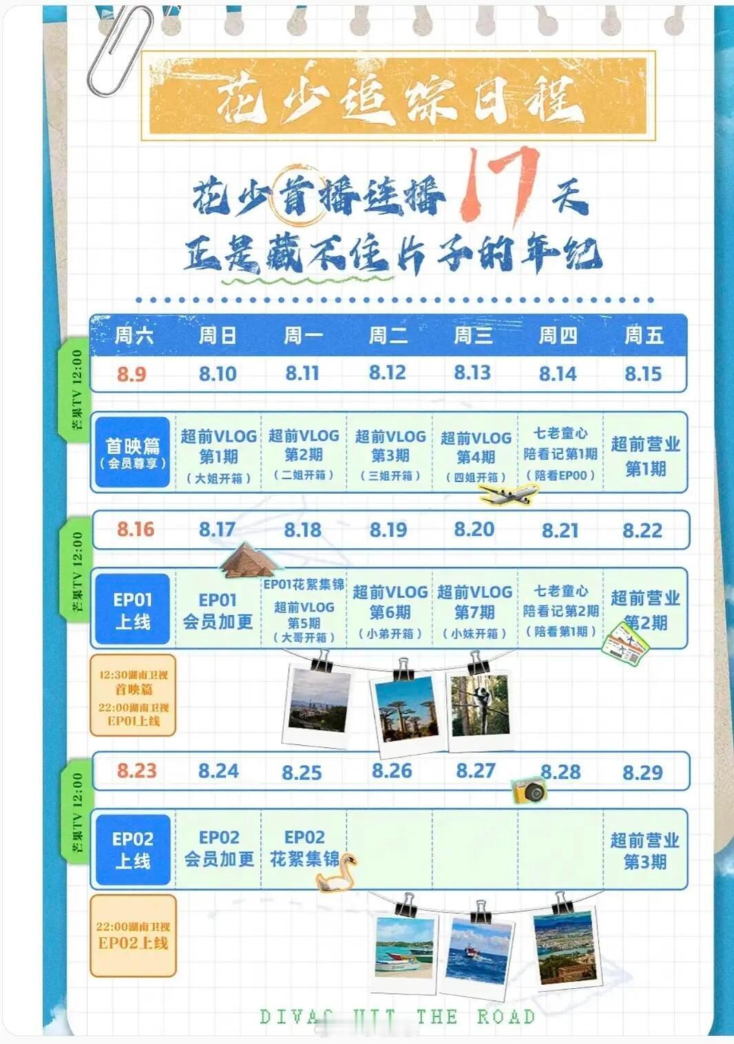 花儿与少年[超话]花7连播17天花儿与少年‖暑期嘉年华 ​​​