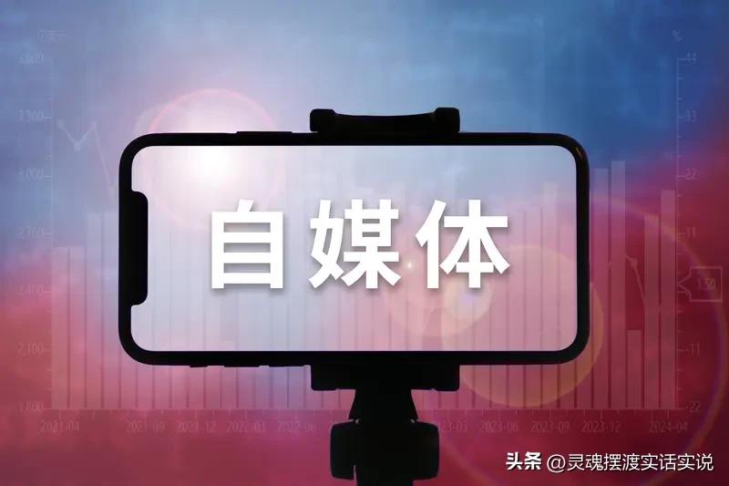 普通人做自媒体，有3个“输出铁律”可得像记藏宝图一样记牢。
很多人一开始就栽在“