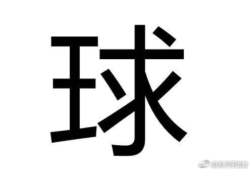 其实看球图的就是个纯粹和快乐，大家一定要擦亮眼睛，买球拒绝任何不良App和套路平