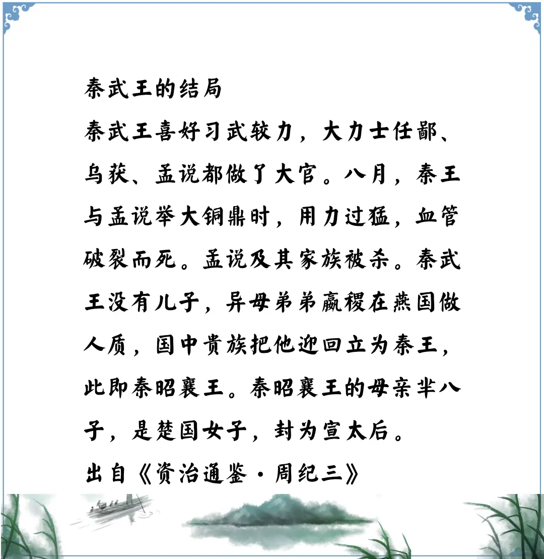资治通鉴中的智慧，战国秦武王大力士，因爱好而死