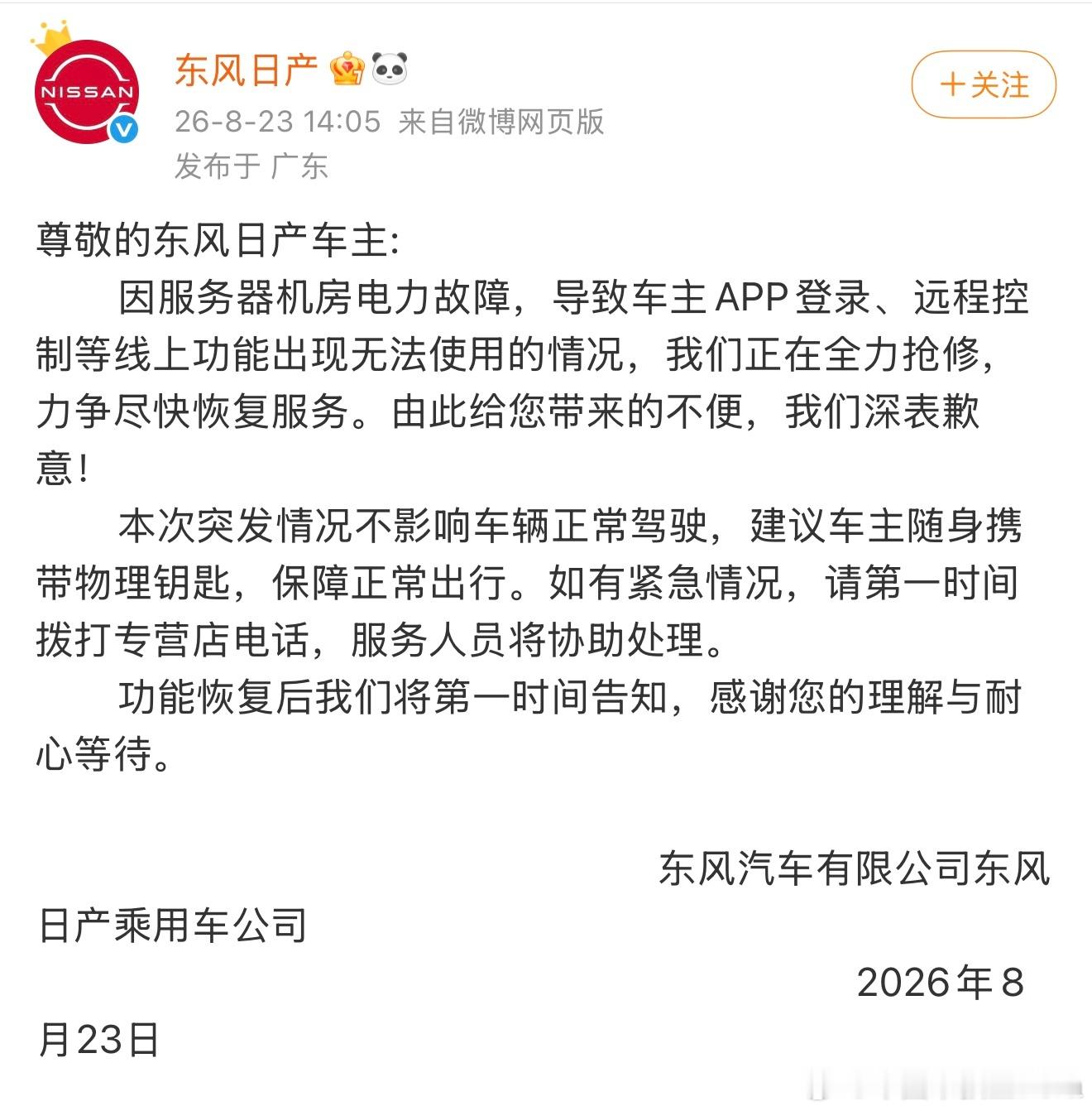 东风日产车主因APP登录、远程控制等线上功能出现无法使用情况向车主致歉！新能源车