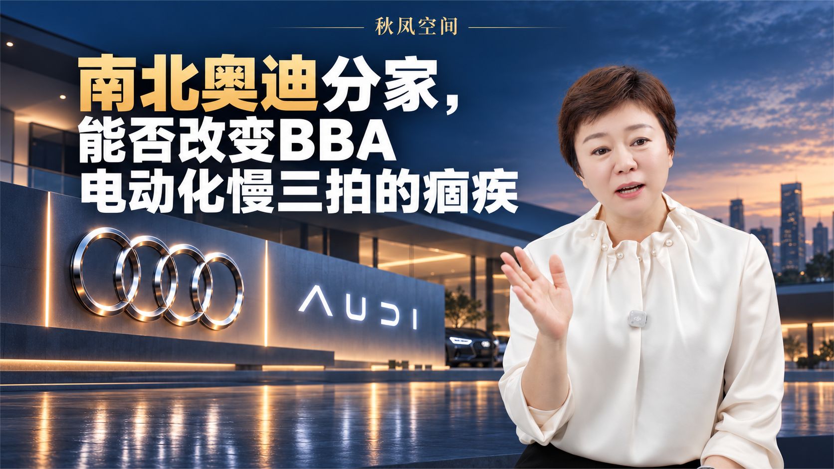 南北奥迪分家，能否改变BBA电动化慢三拍的痼疾