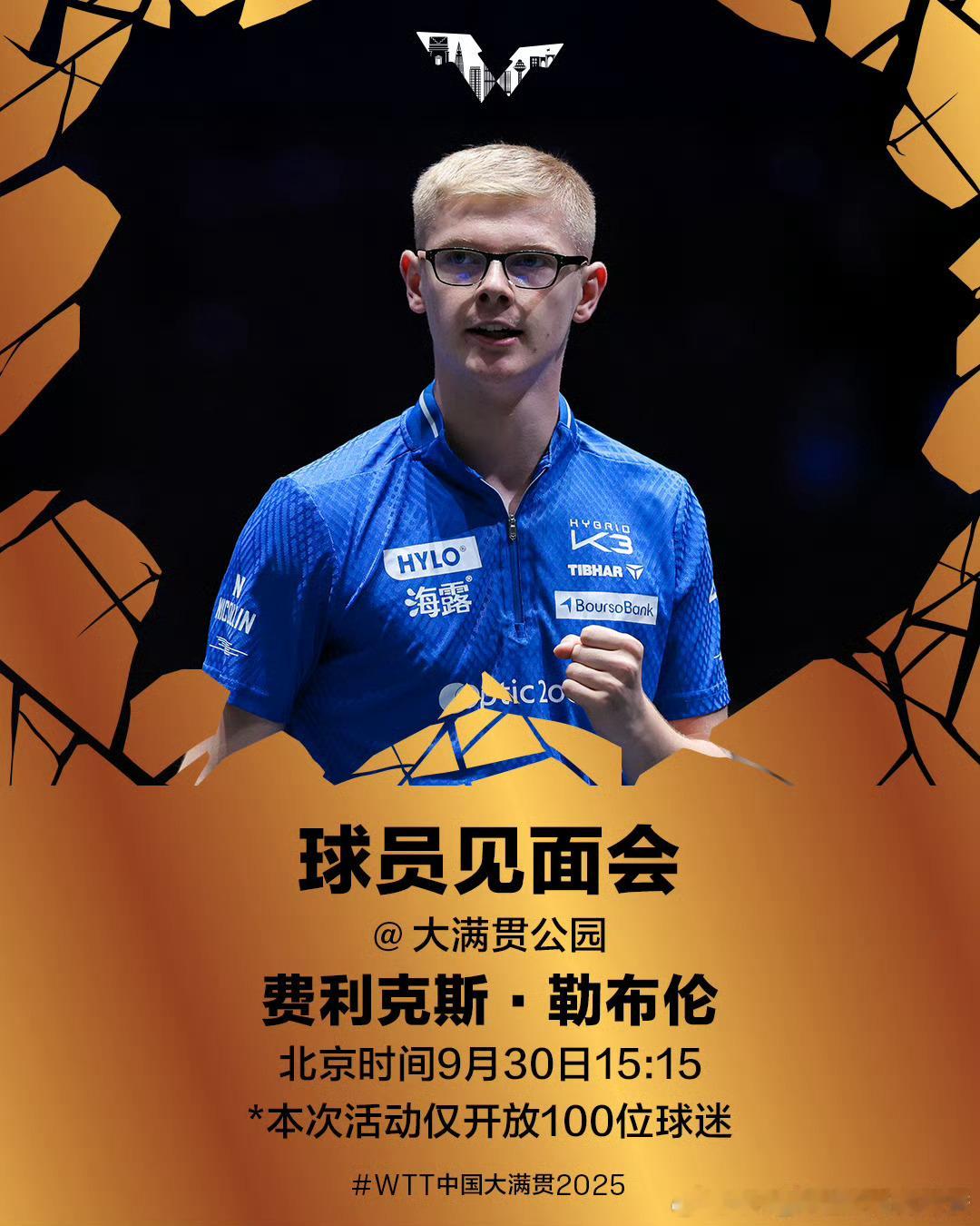 2025WTT中国大满贯球员见面会9月30日16：30 菲利克斯勒布伦出席✍🏻