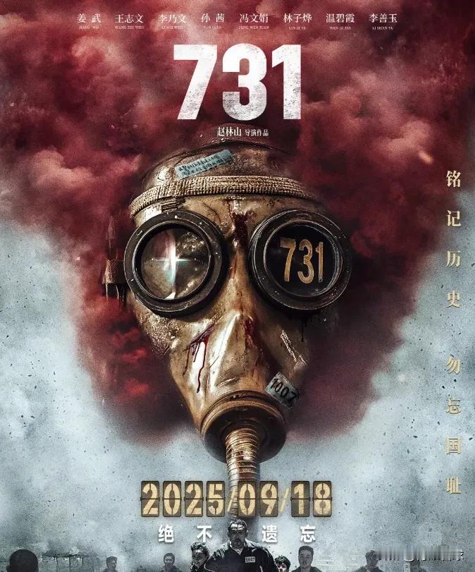 《731》定档9月18日，比7月31日更有历史意义。
这部电影与9月18日有着直