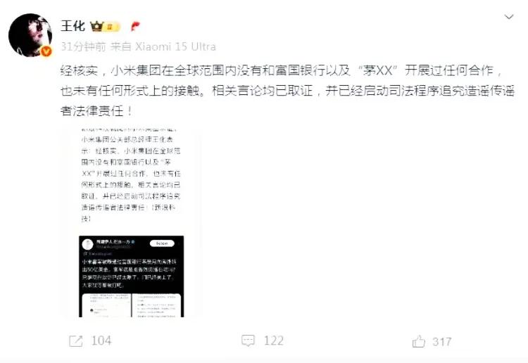 辟谣！！！太恶心了！！
居然有人在网上谣言说“小米雷军被曝通过富国银行茅晨月向海