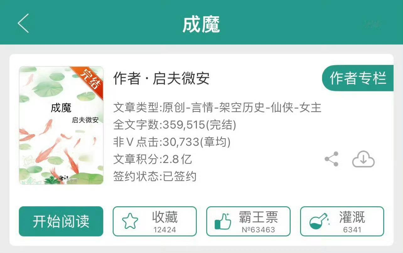 小说推荐：《成魔》 作者:启夫微安简评：洒脱果断仙尊vs傲娇疯批魔王，穿书，女配
