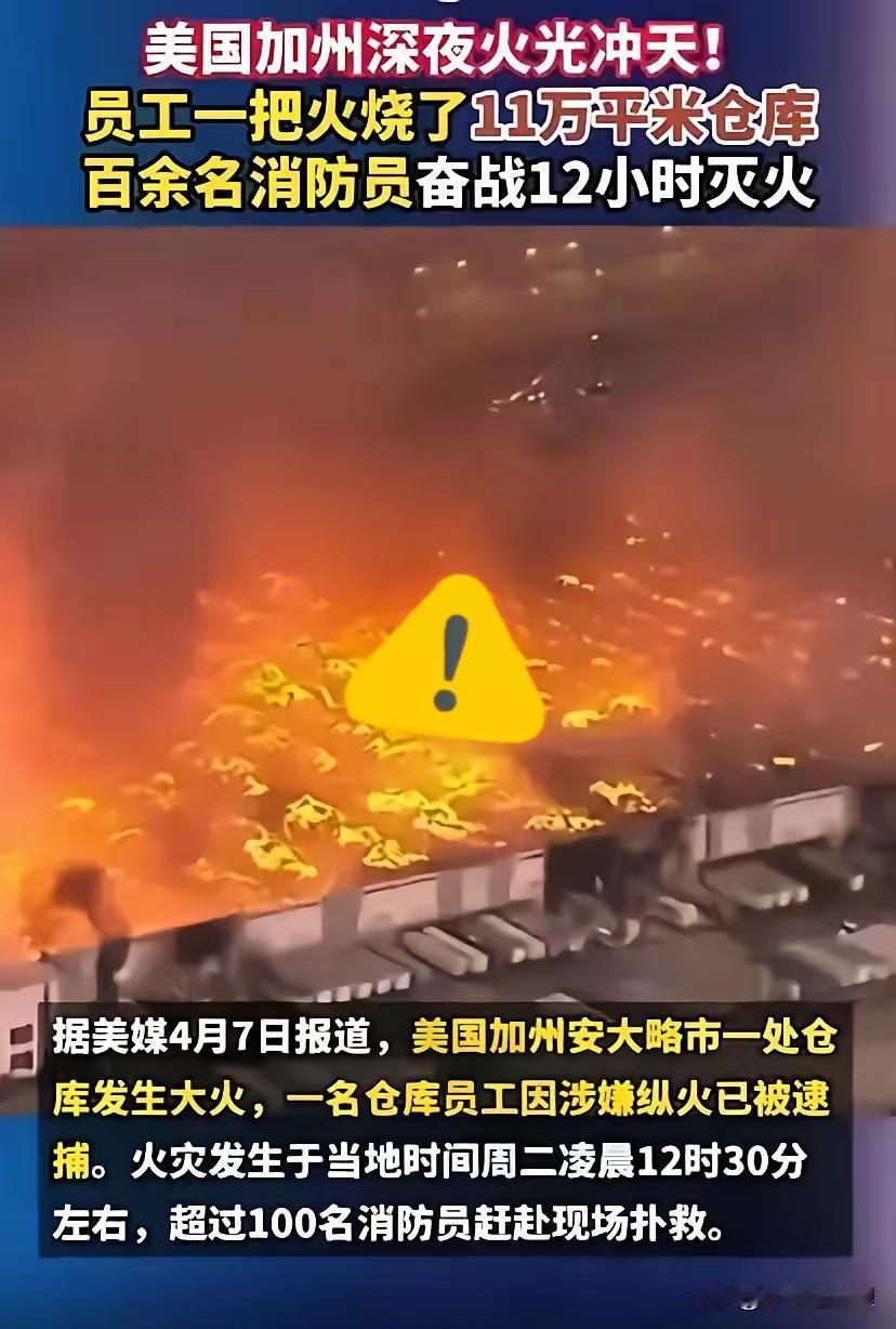 [呲牙]美国员工不好惹啊，生气了一把火把你仓库给点了，1.56亿美元没了。。。。