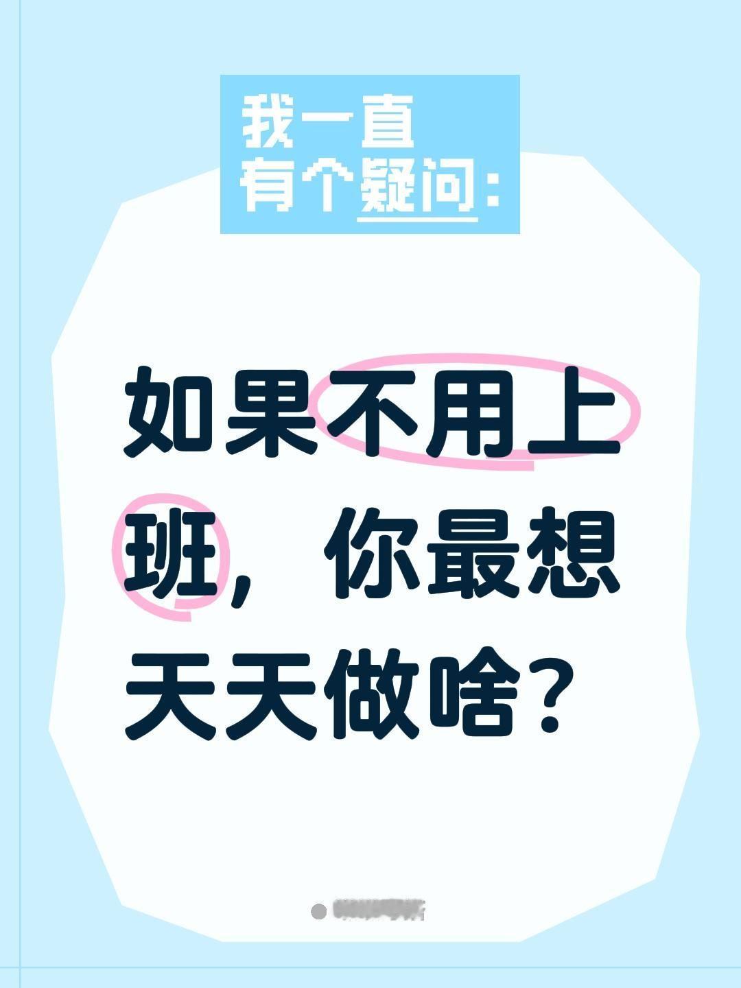  如果不用上班，你最想天天做啥？