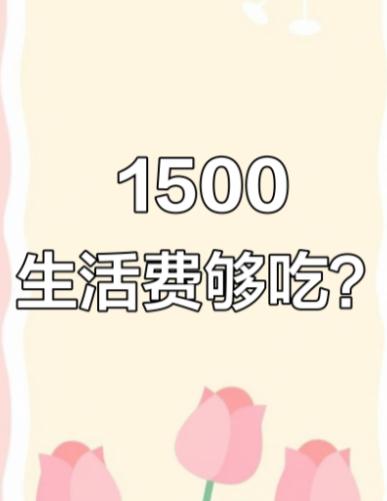 一个女大学生哭诉：“我每个月的生活费根本不够，早餐6元，午晚餐15×2，就是30