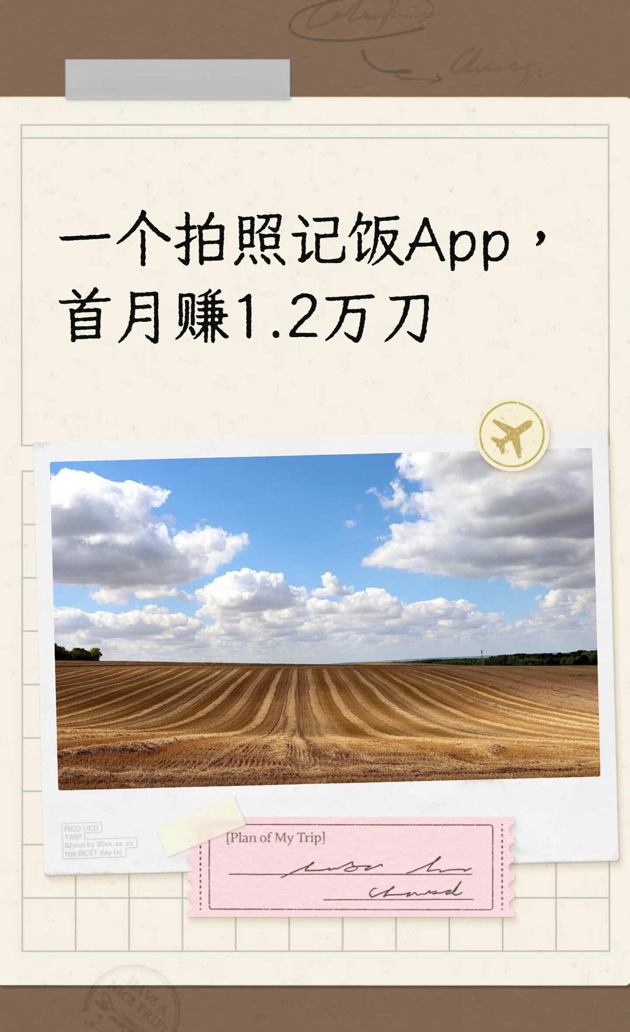 编剧转行做拍照记饭App，首月赚1.2万刀
编剧转行做产品，没有创造新的饮食需求
