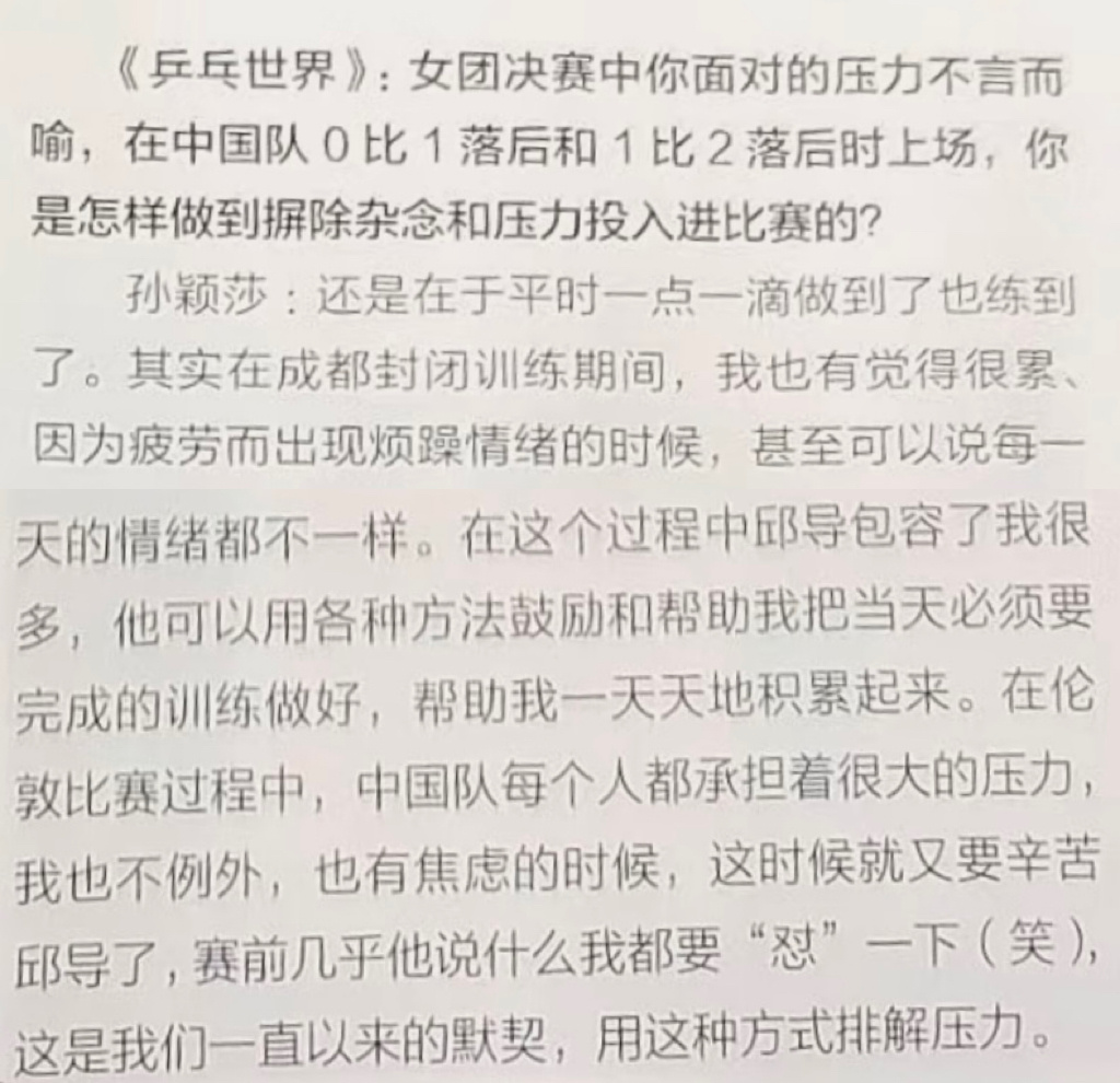 孙颖莎 还是在于平时一点一滴做到了也练到了。其实在成都封闭训练期间，我也有觉得很