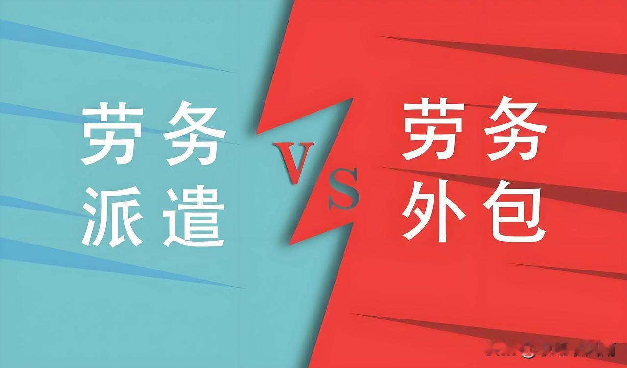 劳务派遣和劳务外包哪个风险大？

说清楚这个问题要看是站在用人单位立场还是劳动者