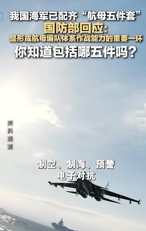 太给国人长志气了！咱们中国海军终于圆满配齐硬核十足的航母五件套，消息一出瞬间刷屏