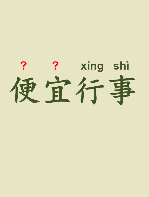今天来学习——便宜行事