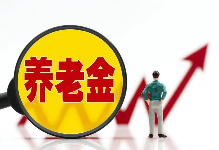 养老金这事争议不小！
8月18日，人社部和财政部关于2026年上调退休人员基本养