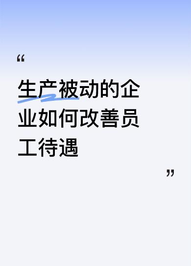 生产被动的企业改善员工待遇迫在眉端啊。像工厂工资压力大，员工可以先跟雇主协商，这