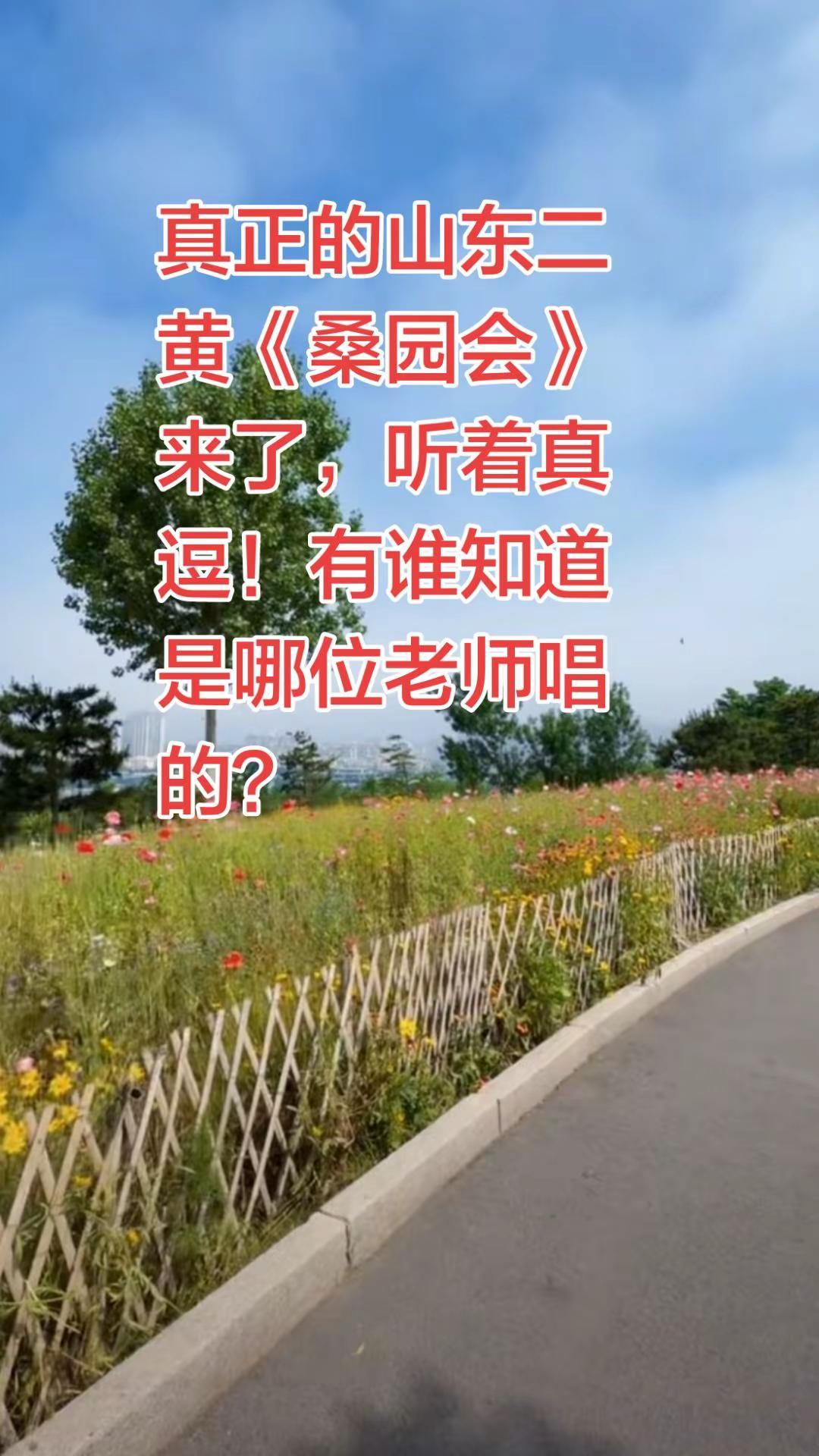 真正的山东二黄《桑园会》来了，听着真逗！有谁知道是哪位老师唱的？京剧 山东二黄